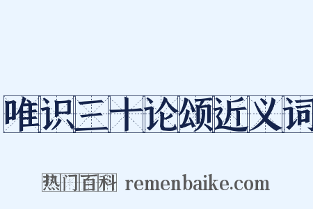 唯识三十论颂近义词是什么意思的图片